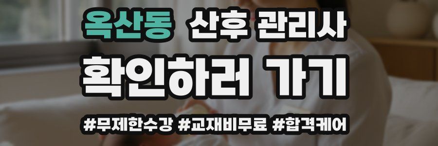 옥산동 산후 관리사 자격증