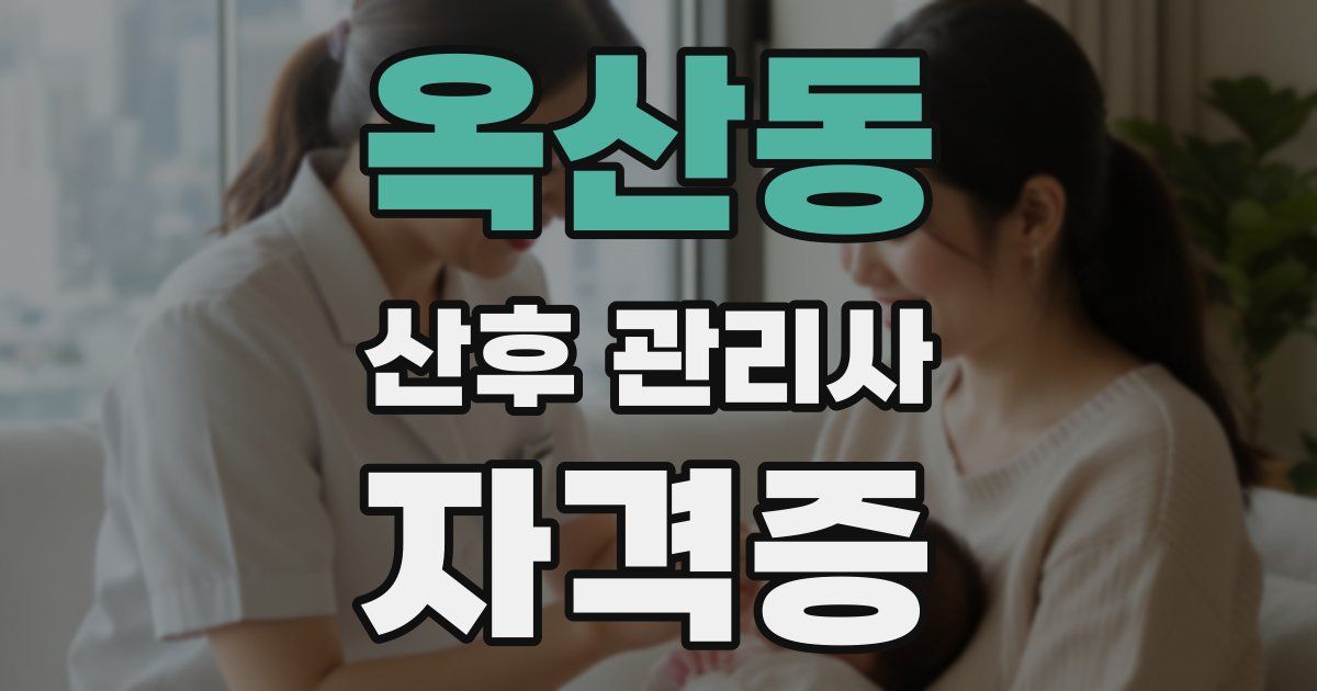 옥산동 산후 관리사 자격증