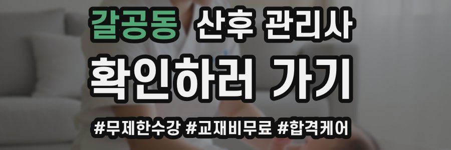 갈공동 산후 관리사 자격증