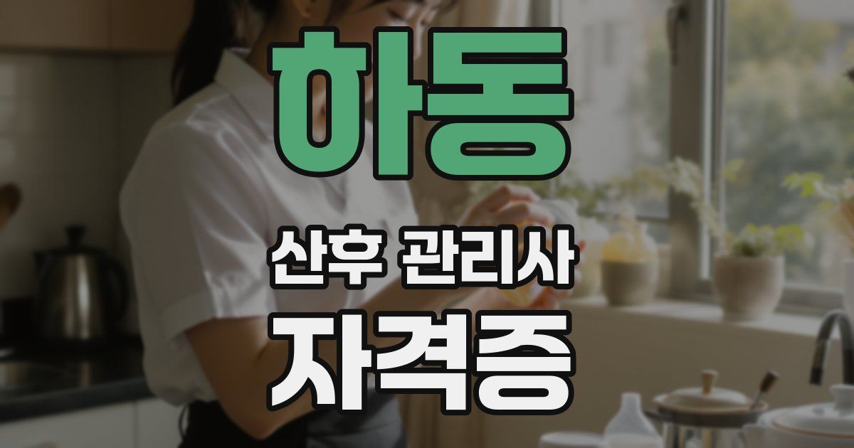 하동 산후 관리사 자격증