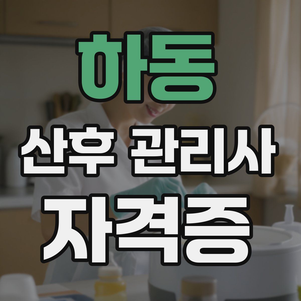 하동 산후 관리사 자격증