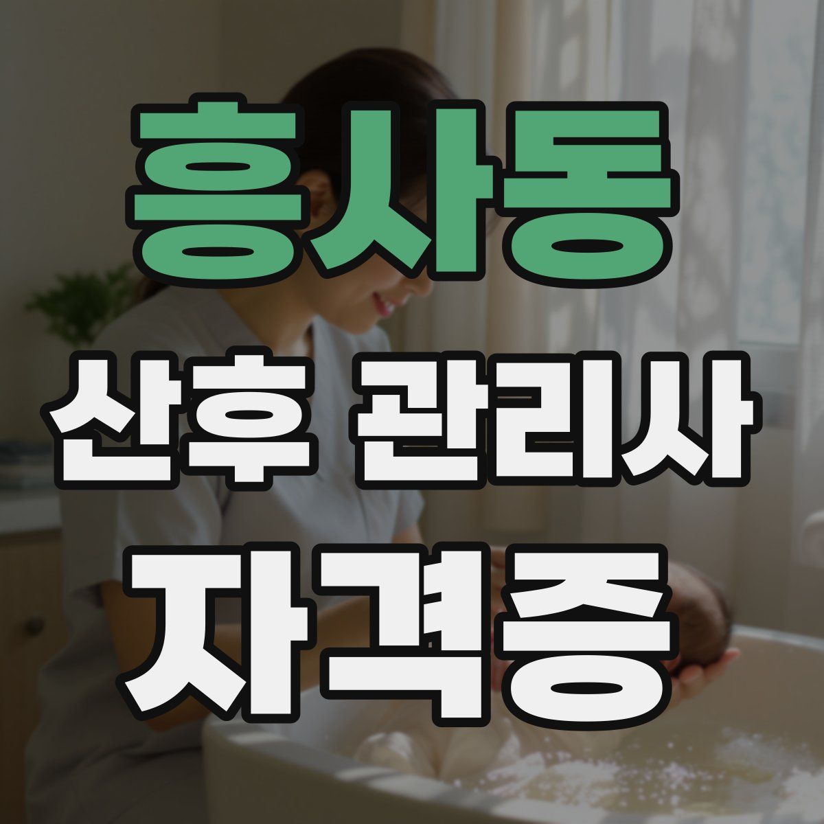 흥사동 산후 관리사 자격증