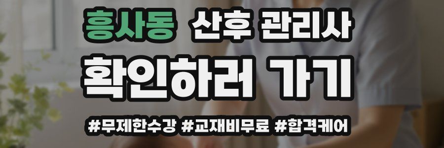 흥사동 산후 관리사 자격증
