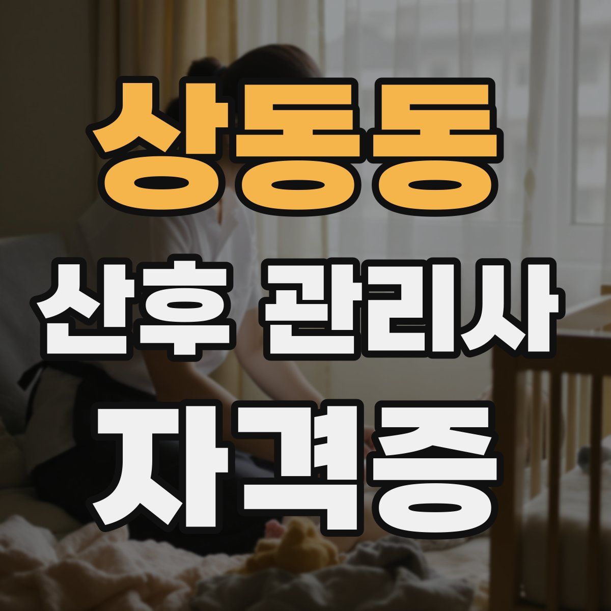 상동동 산후 관리사 자격증