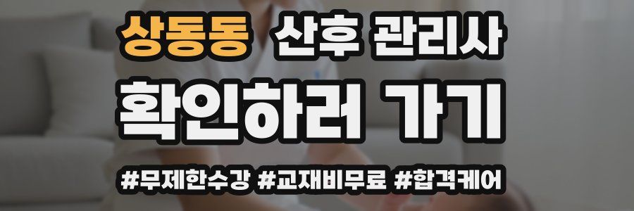 상동동 산후 관리사 자격증