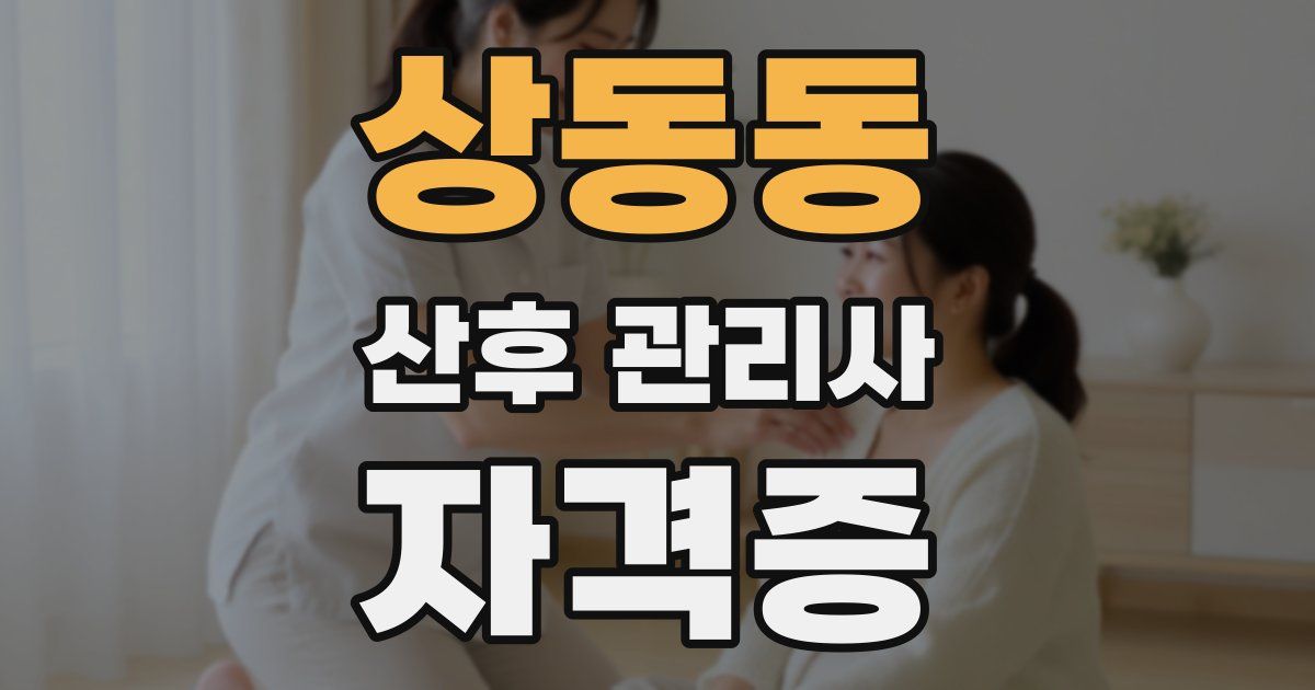 상동동 산후 관리사 자격증