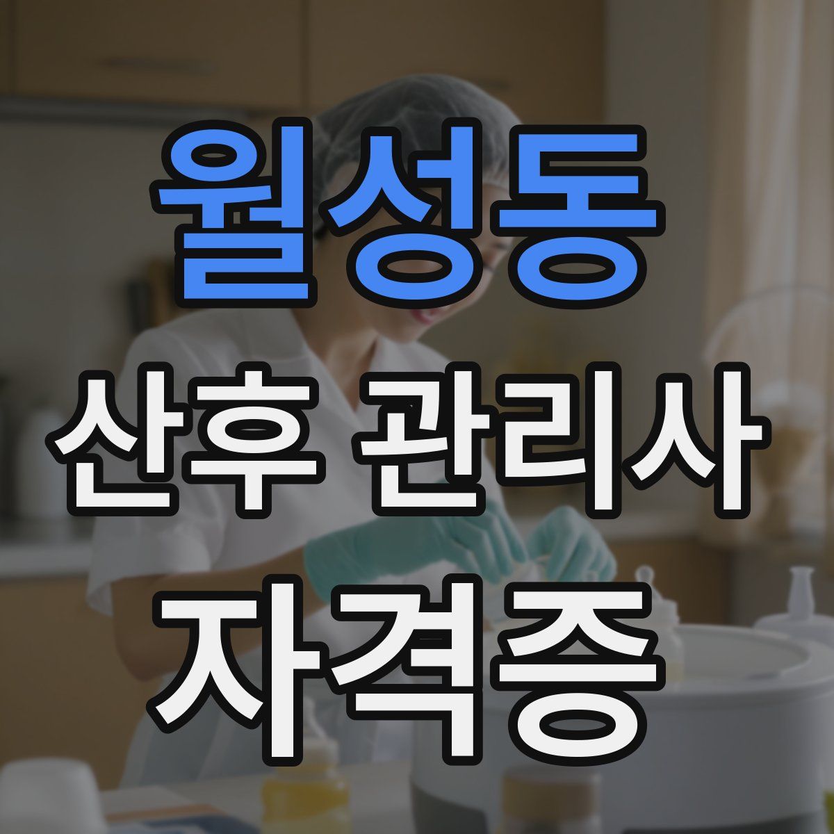 월성동 산후 관리사 자격증