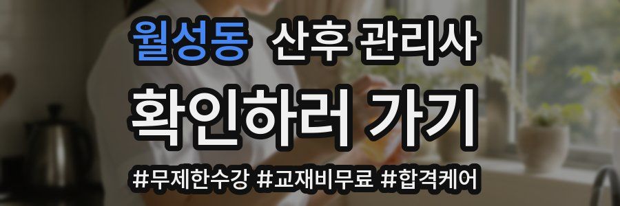 월성동 산후 관리사 자격증