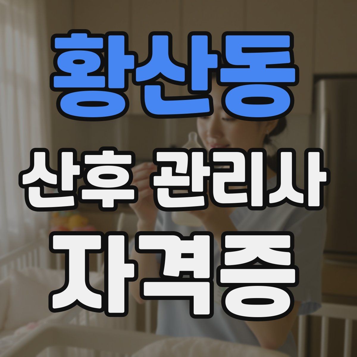 황산동 산후 관리사 자격증 신생아 배꼽 관리에서 주의해야 할 점