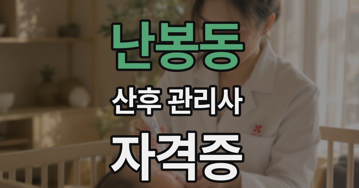 난봉동 산후 관리사 자격증