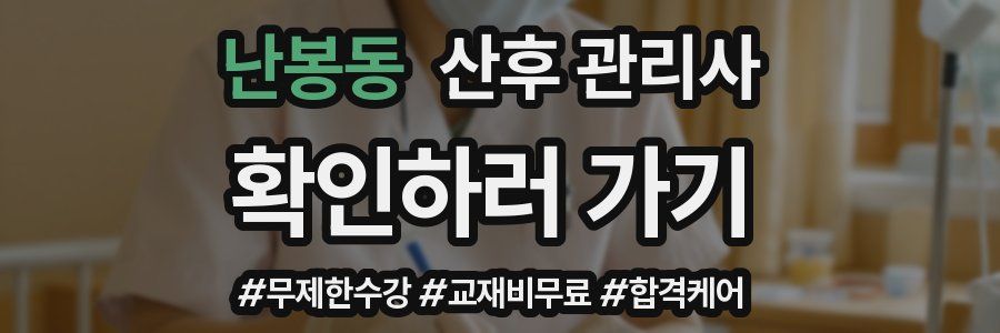 난봉동 산후 관리사 자격증