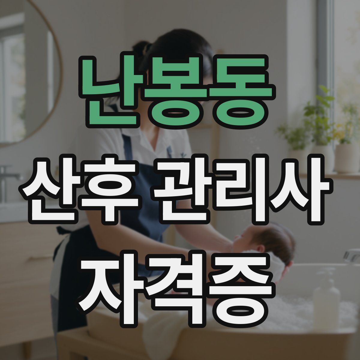 난봉동 산후 관리사 자격증