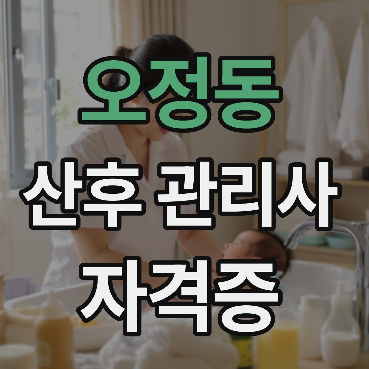 오정동 산후 관리사 자격증 산모 컨디션 체크를 어떻게 해야 할까