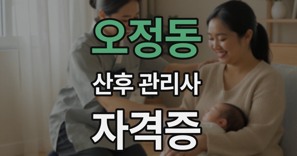 오정동 산후 관리사 자격증