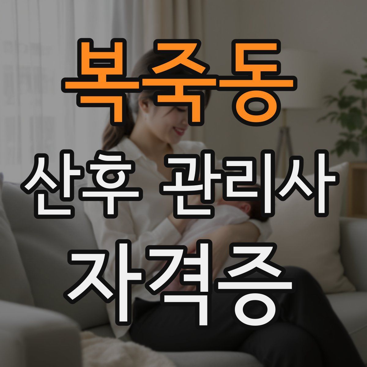복죽동 산후 관리사 자격증