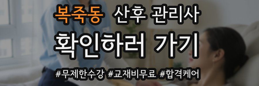 복죽동 산후 관리사 자격증