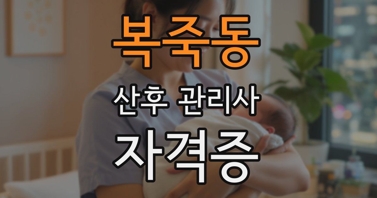 복죽동 산후 관리사 자격증