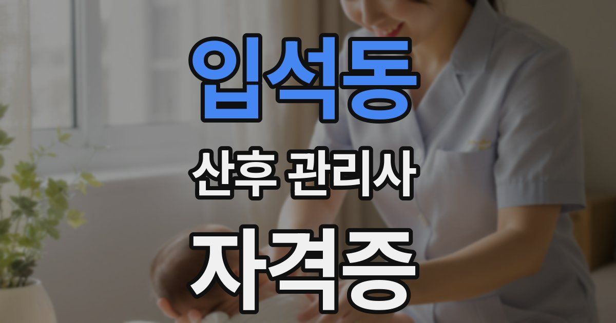 입석동 산후 관리사 자격증
