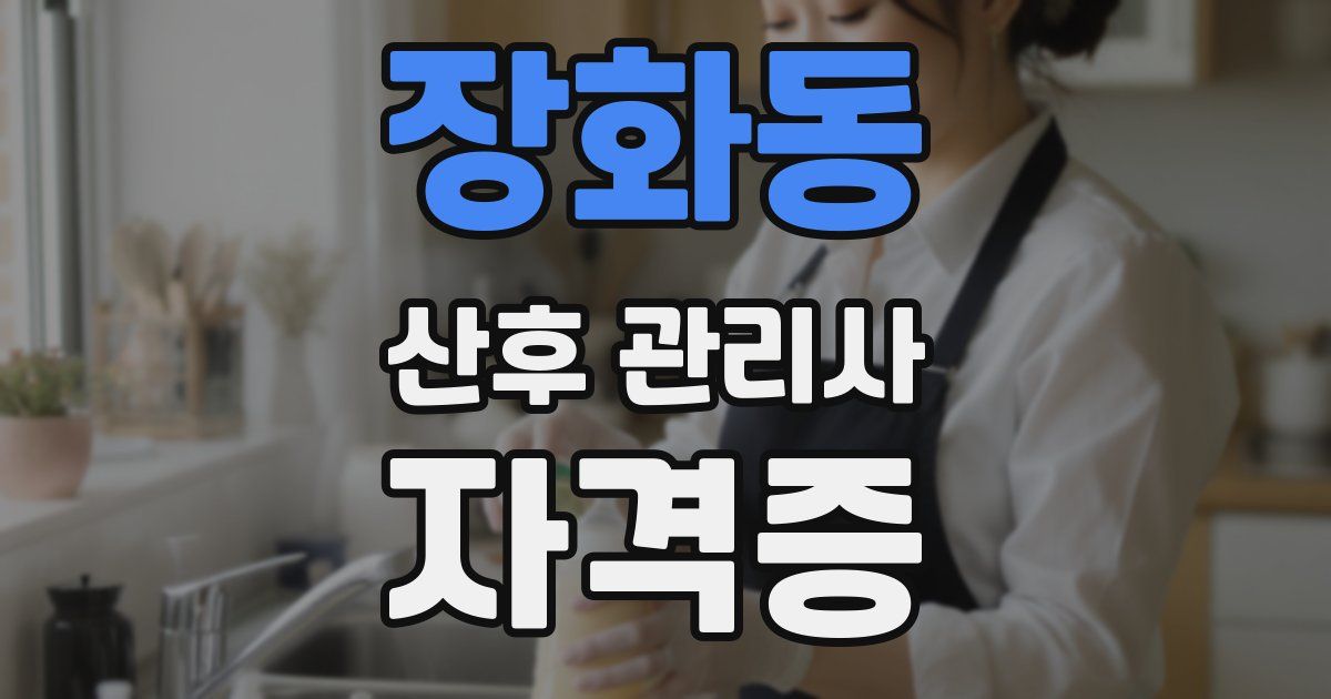 장화동 산후 관리사 자격증