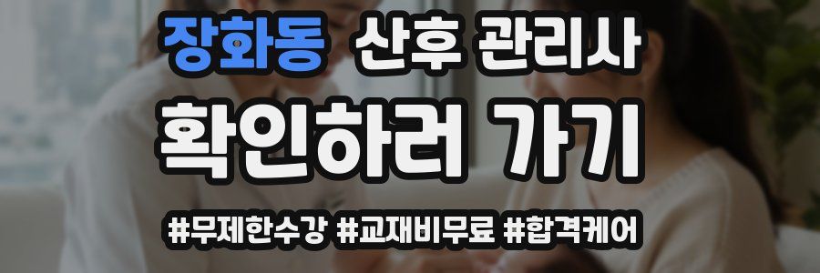 장화동 산후 관리사 자격증