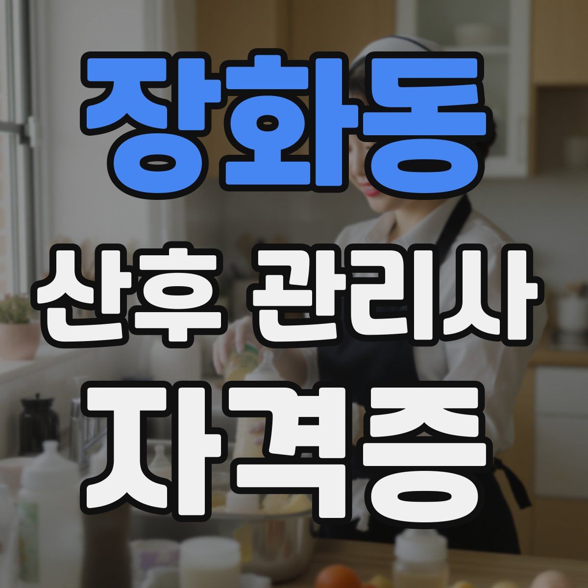 장화동 산후 관리사 자격증
