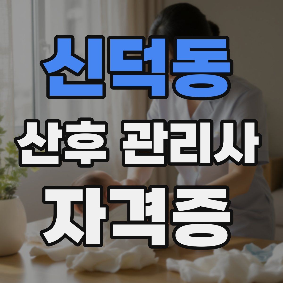 신덕동 산후 관리사 자격증 주간 케어로도 충분한 집의 특징