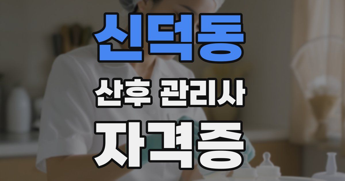 신덕동 산후 관리사 자격증