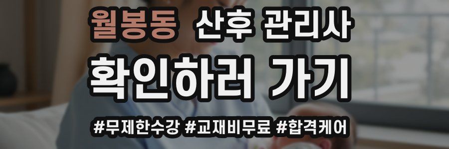 월봉동 산후 관리사 자격증