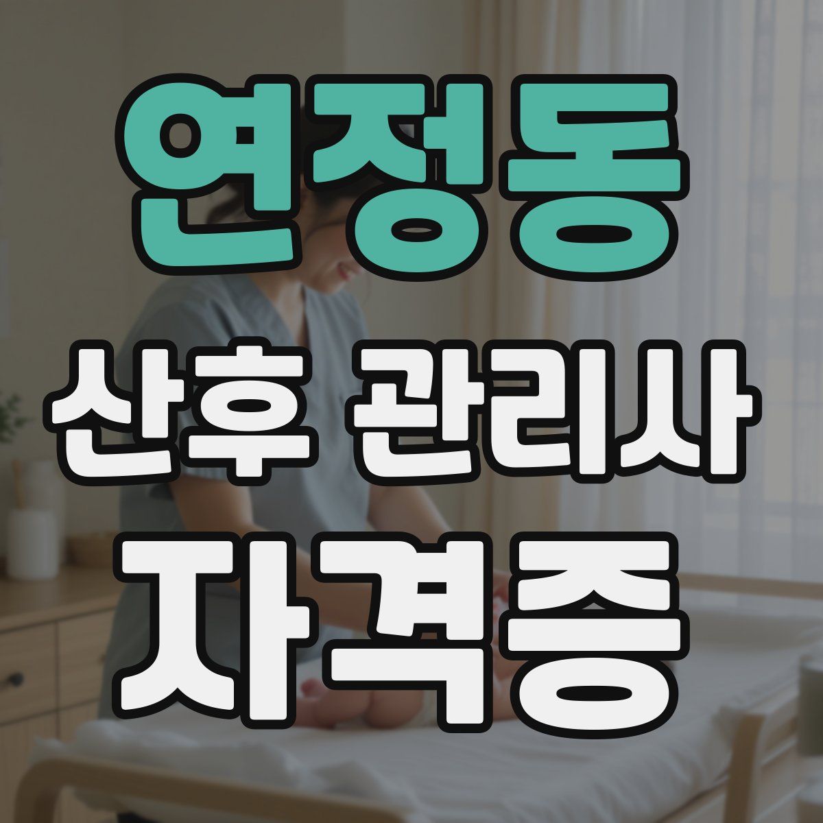 연정동 산후 관리사 자격증
