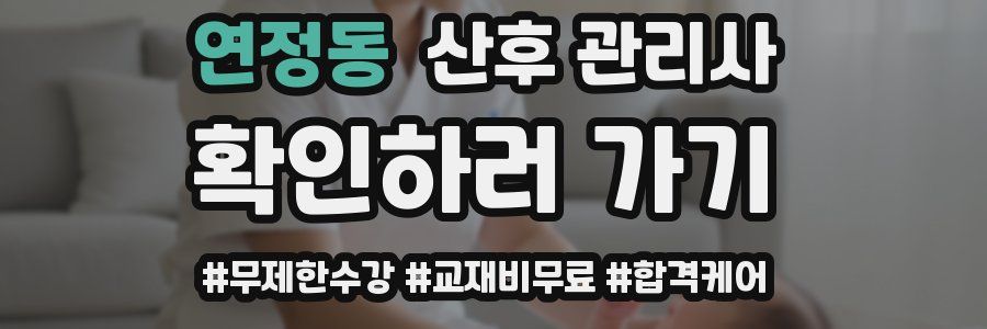 연정동 산후 관리사 자격증