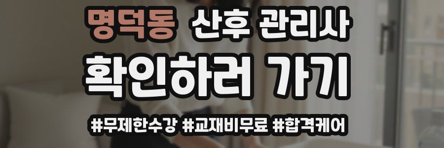 명덕동 산후 관리사 자격증