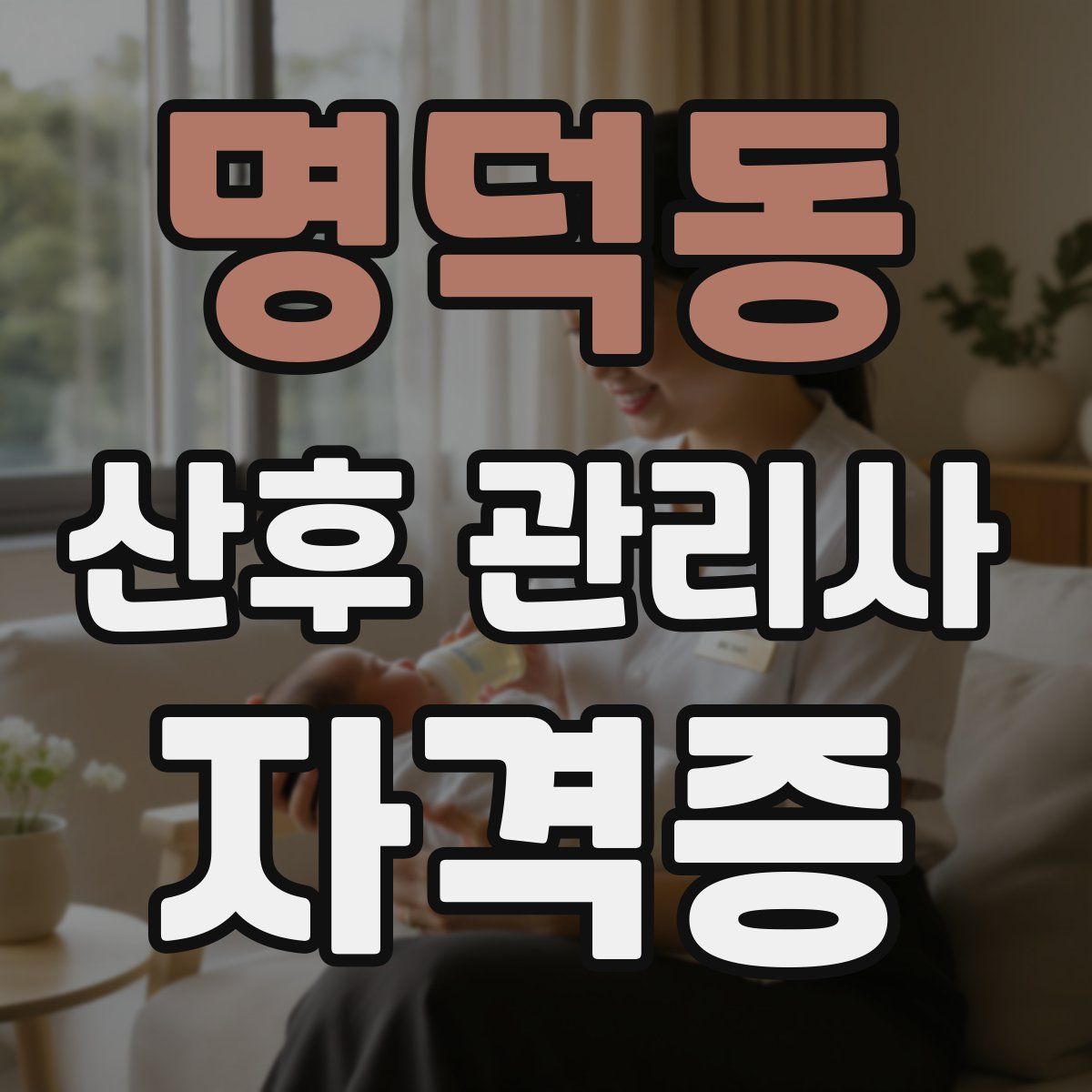 명덕동 산후 관리사 자격증