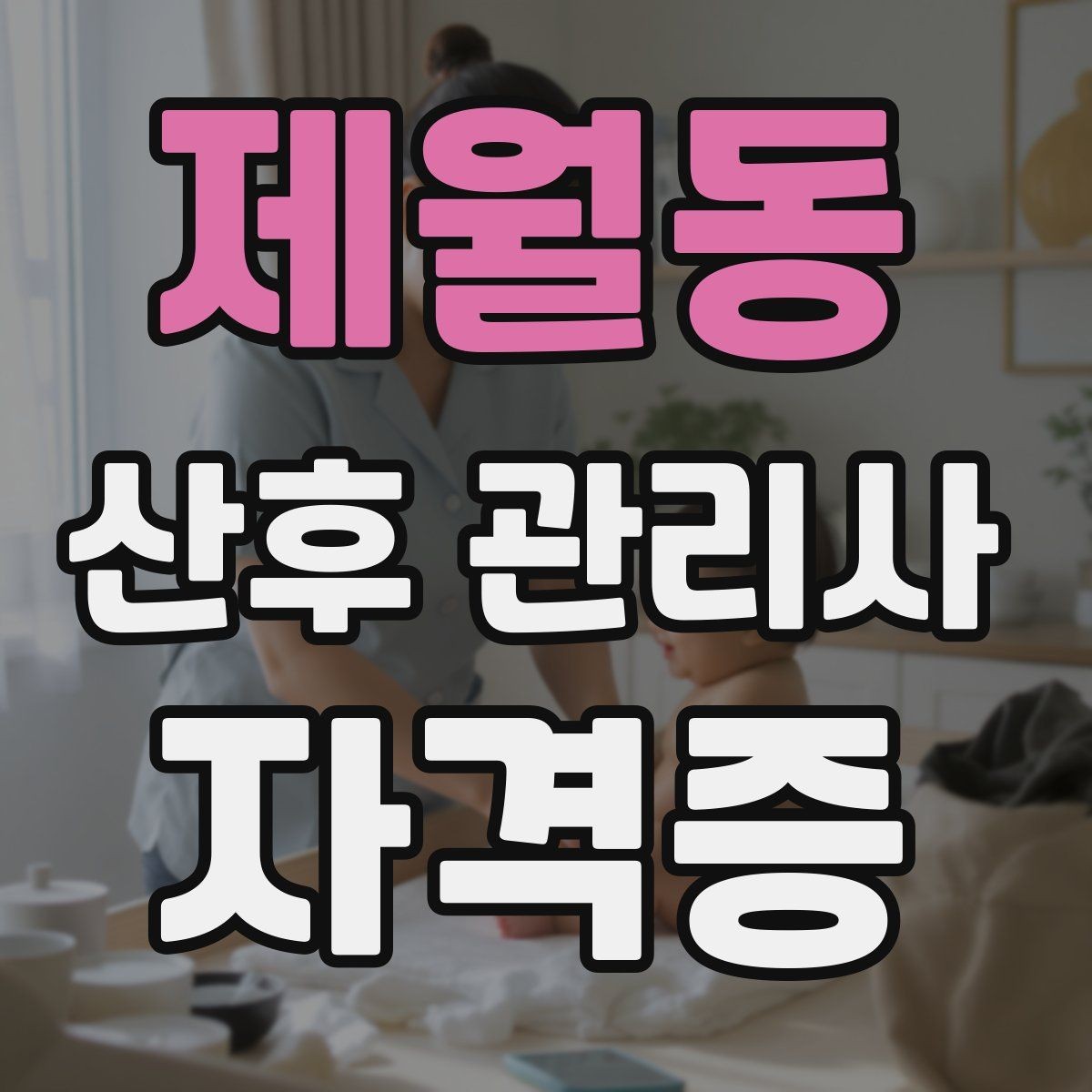 제월동 산후 관리사 자격증 병원 방문이 필요한 상황을 정리해보기