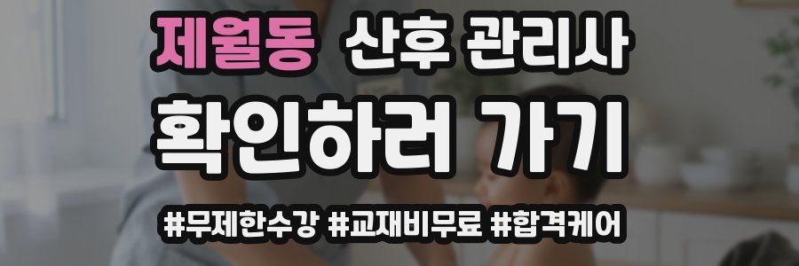 제월동 산후 관리사 자격증