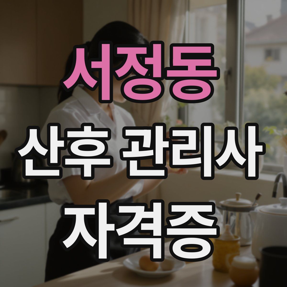 서정동 산후 관리사 자격증