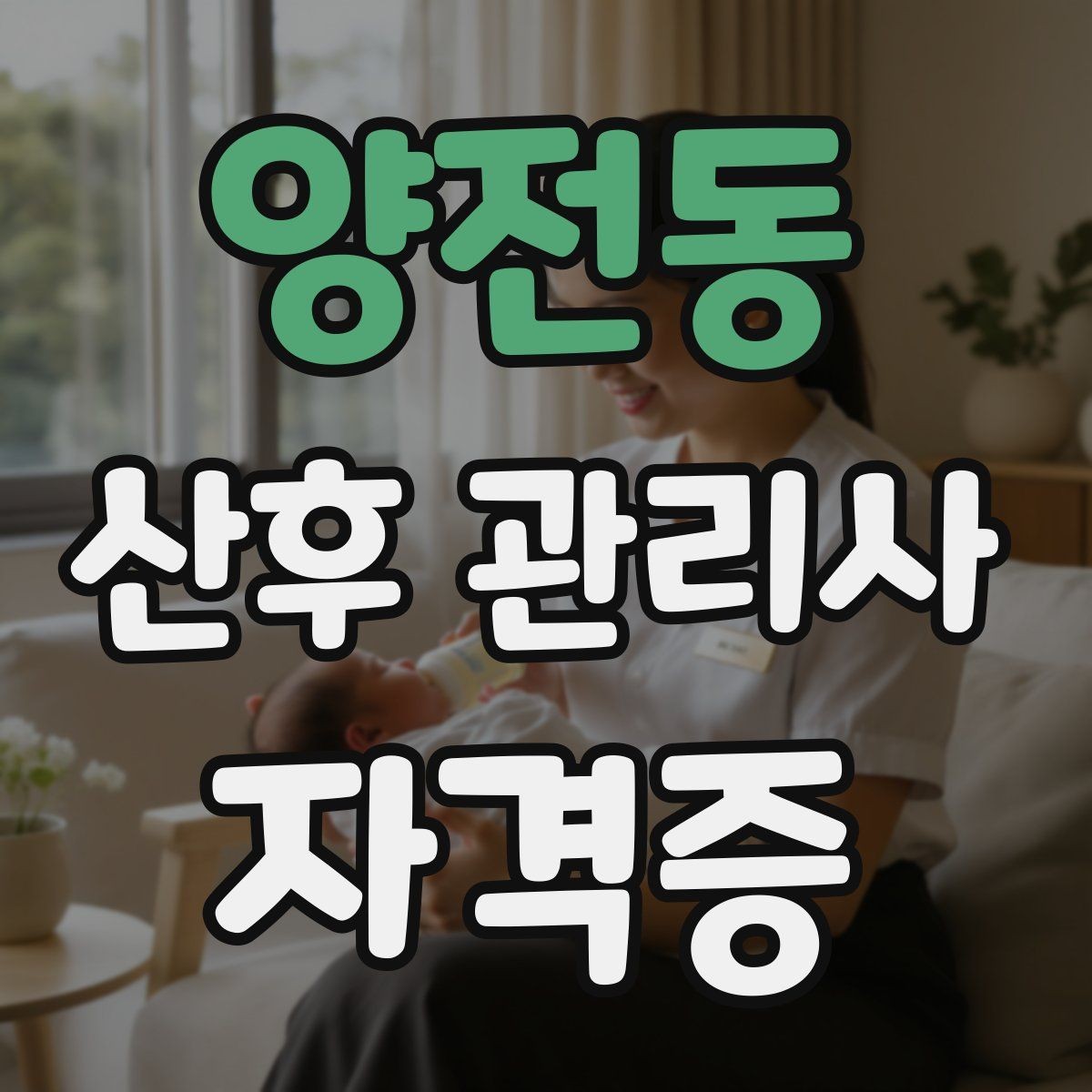 양전동 산후 관리사 자격증 산모에게 안정감을 주는 말하기