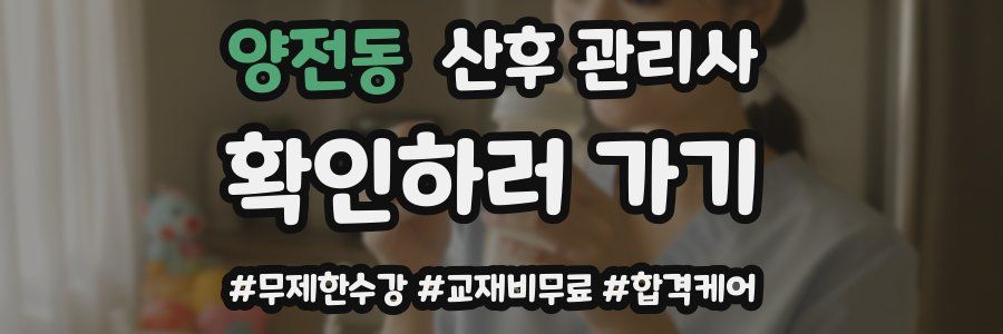 양전동 산후 관리사 자격증