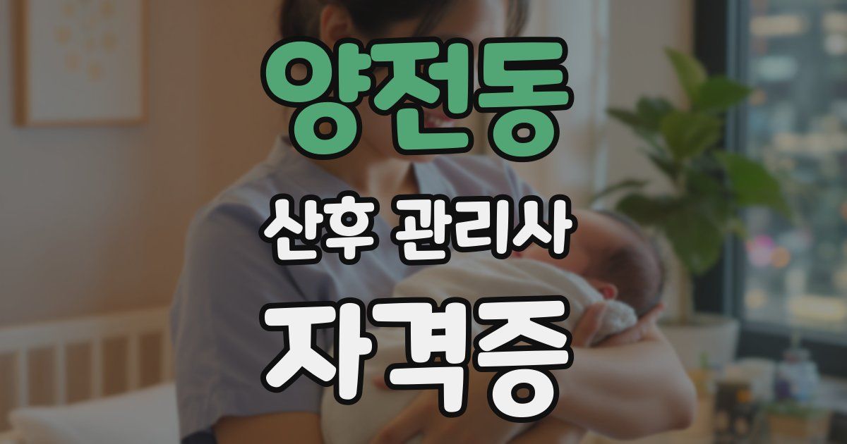 양전동 산후 관리사 자격증