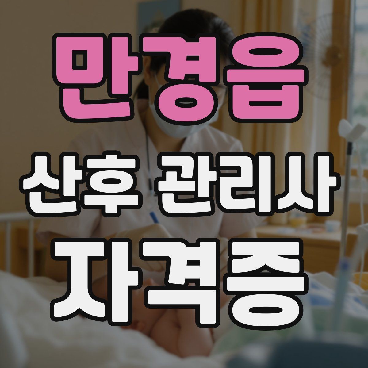 만경읍 산후 관리사 자격증 신생아 컨디션 변화 체크 포인트
