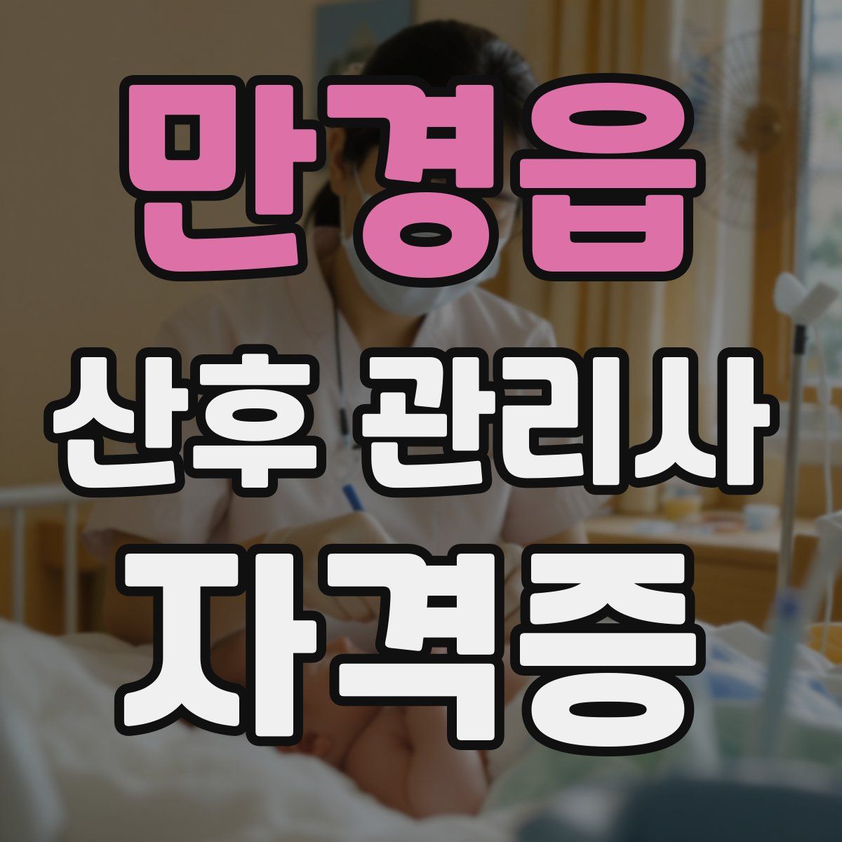 만경읍 산후 관리사 자격증