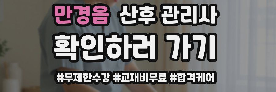 만경읍 산후 관리사 자격증