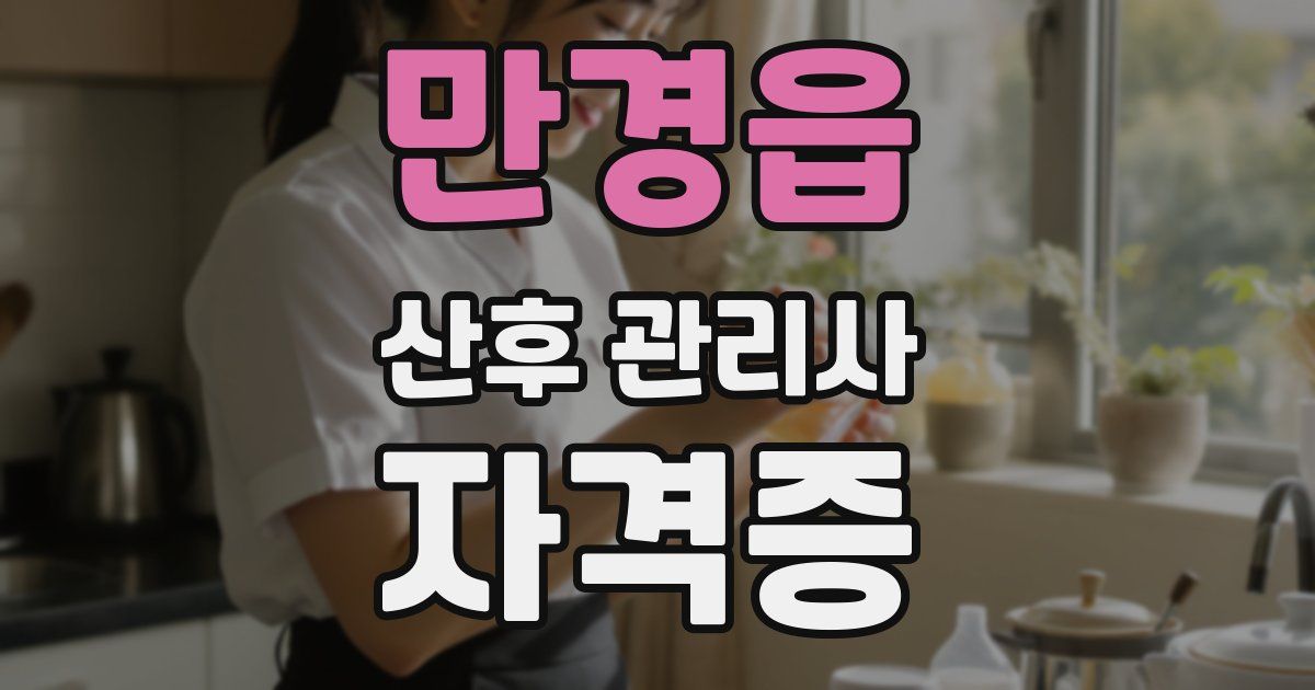 만경읍 산후 관리사 자격증