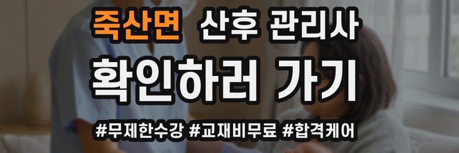 죽산면 산후 관리사 자격증