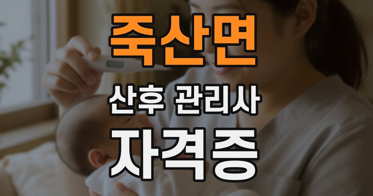 죽산면 산후 관리사 자격증