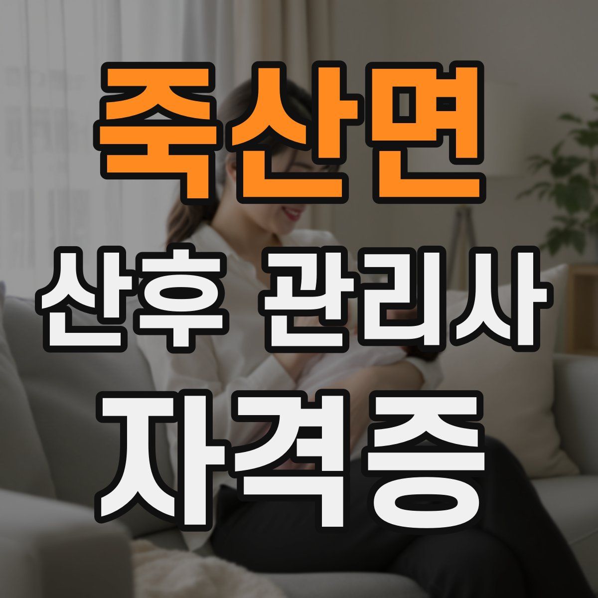 죽산면 산후 관리사 자격증