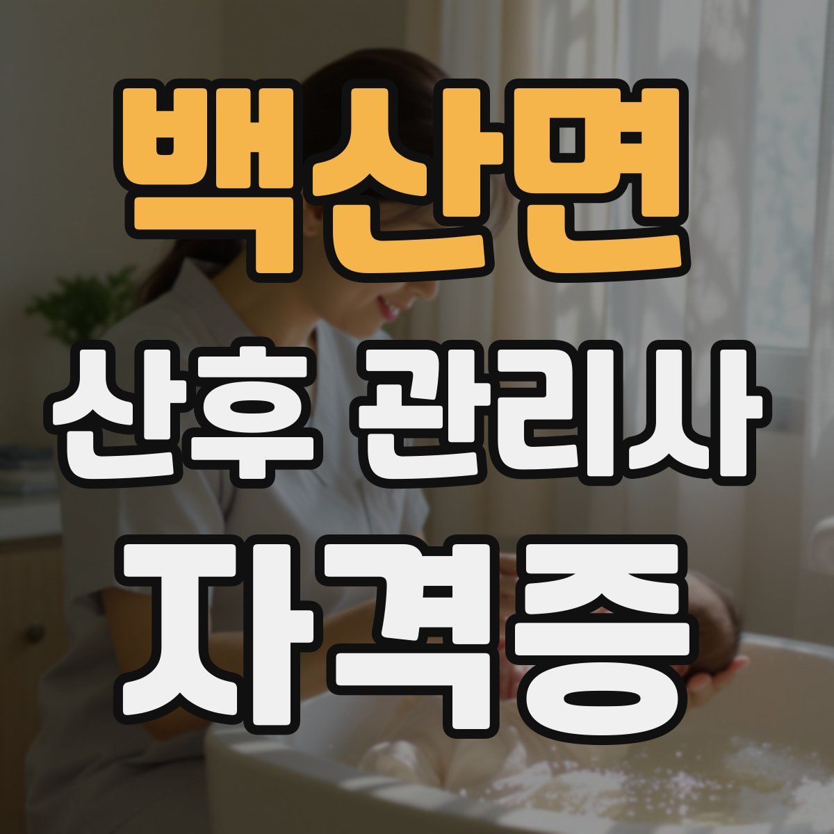 백산면 산후 관리사 자격증