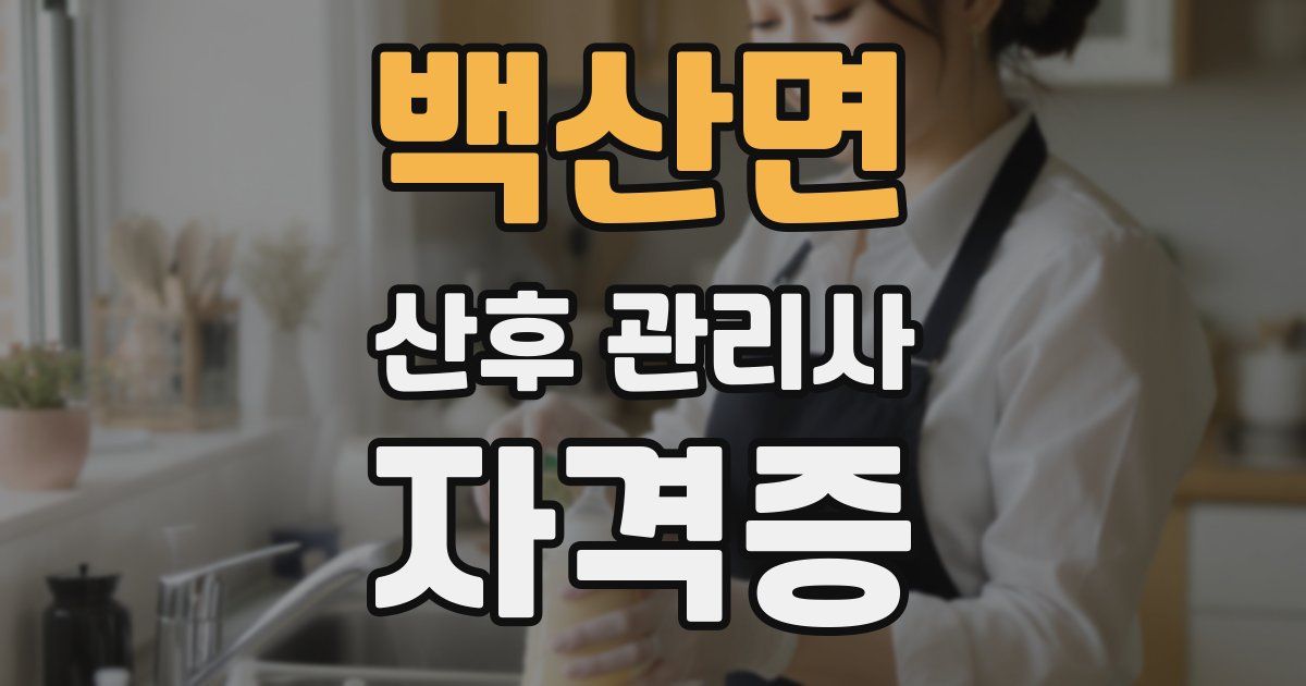 백산면 산후 관리사 자격증