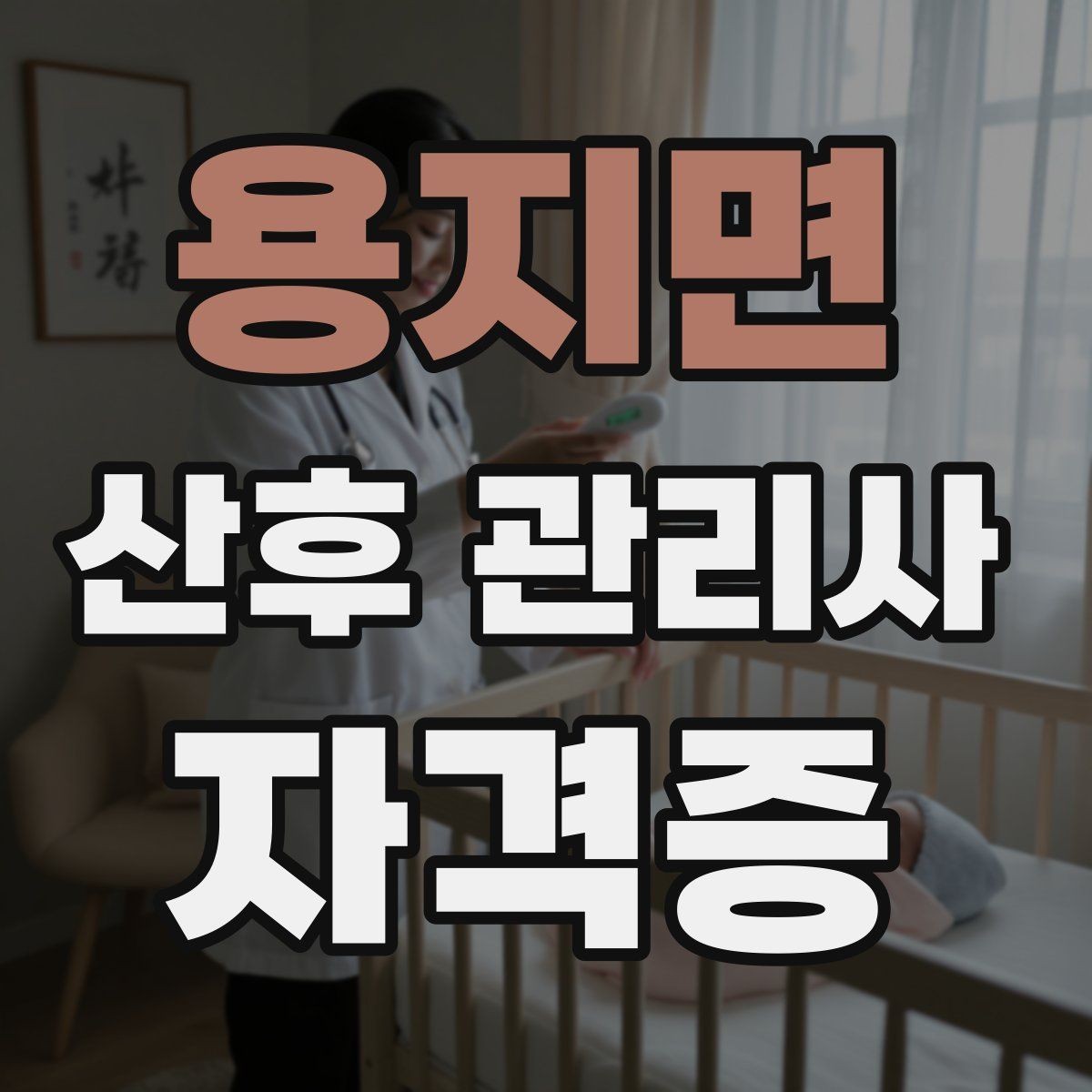 용지면 산후 관리사 자격증 기저귀 발진 예방을 위한 관리 루틴