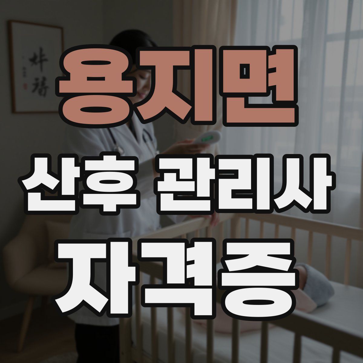 용지면 산후 관리사 자격증