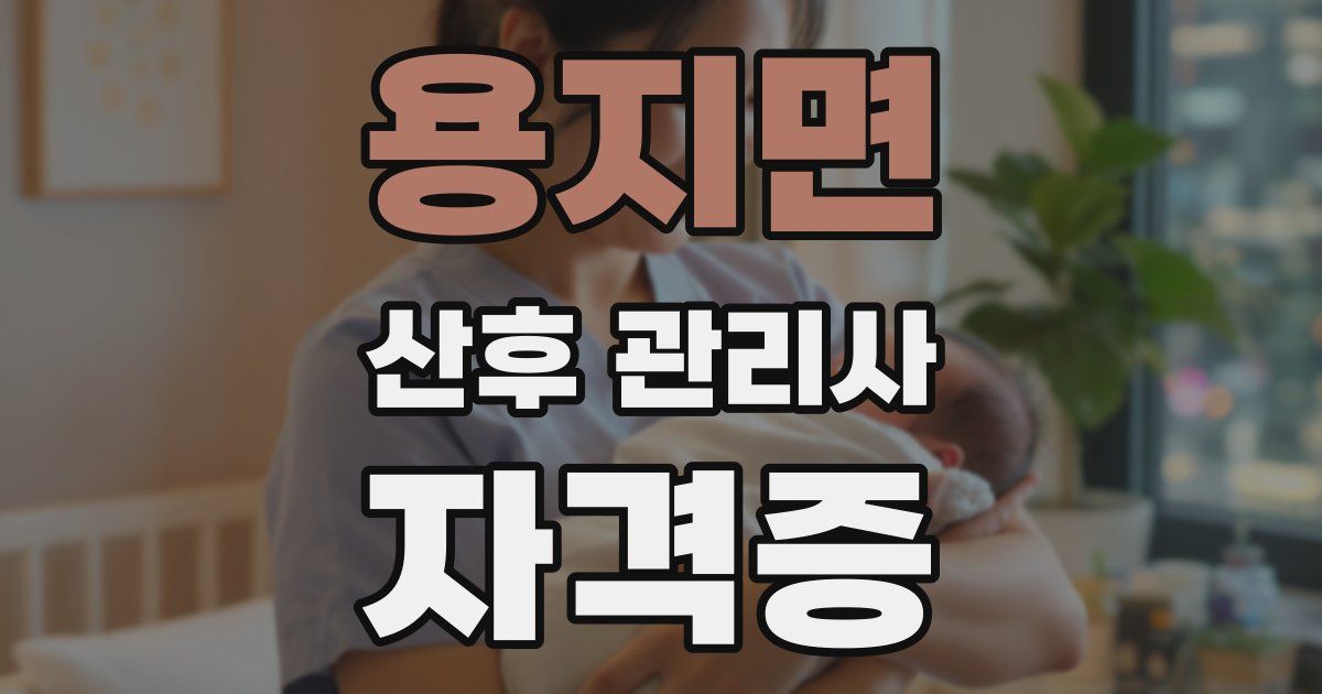 용지면 산후 관리사 자격증